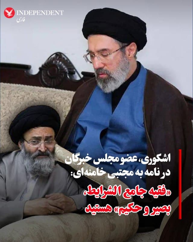 ♦️درحالی که پس از چند روز گمانهزنی درباره وضعیت مجتبی خامنهای، حالا خبرگزاریهای حکومتی از زنده بودن او خبر میدهند، علی حسینی اشکوری، عضو مجلس خبرگان در نامهای به دومین پسر رهبر سابق جمهوری اسلامی او را «فقیه جامعالشرایط، بصیر و حکیم» خواند و از او خواست راه پدرش را دنبال کند. مجتبی خامنهای ۵۶ ساله است و چندی پیش تصاویری از او در کلاس خارج فقه منتشر شد که برخی آن را آمادهسازی افکار عمومی برای جانشینی پدرش توصیف کردند. مادر، همسر، خواهر و  شوهرخواهر مجتبی خامنهای به همراه پدرش در حمله روز شنبه کشته شدند. دستکم یکی از نوههای خامنهای نیز کشته شده که روشن نیست فرزند مجتبی است یا خیر.
🇸🇦  Indypersian

🤖 @VahidOOnLine