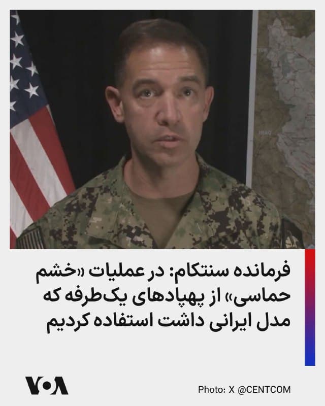 ⚡️برد کوپر، فرمانده سنتکام روز سهشنبه گفت آمریکا برای نخستینبار در عملیات «خشم حماسی» علیه جمهوری اسلامی، از پهپادهای یکطرفه استفاده کرده است. او افزود که مدل این پهپادها ایرانی بوده است و آمریکا آن مدلها را به ایالات متحدخ برد و به پهپادهای بهتری تبدیل کرد.
🇺🇸  FarsiVOA

🤖 @VahidHeadline