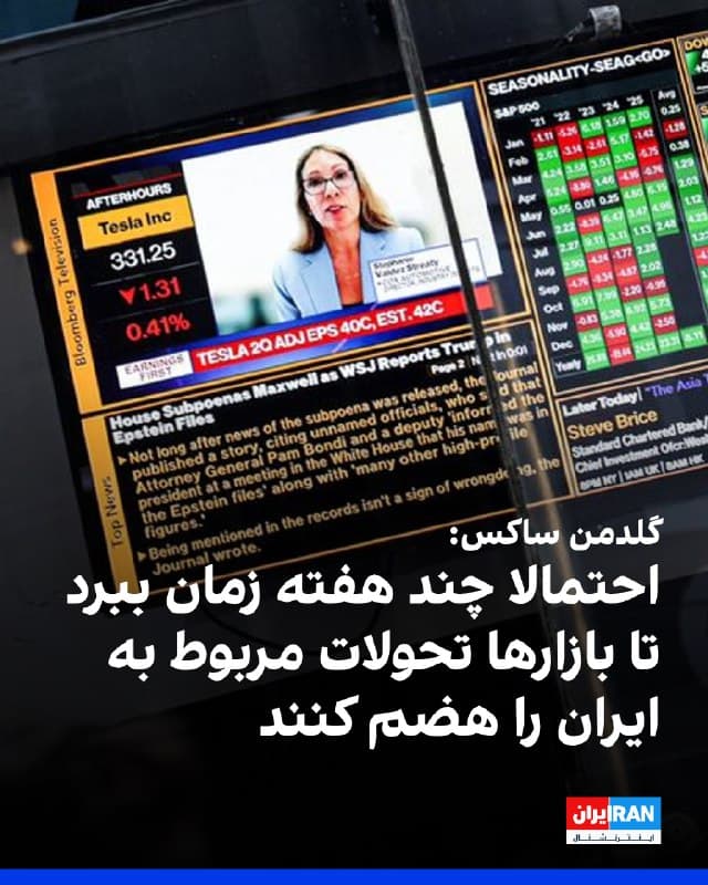 مدیرعامل شرکت خدمات مالی گلدمن ساکس گفت که ممکن است چند هفته زمان ببرد تا بازارها تحولات مربوط به جمهوری اسلامی را هضم کنند. به گفته او، رویدادهای جهانی معمولا فشارهای تورمی را تشدید میکنند.
🏁 🇬🇧 IranintlTV

🤖 @VahidOOnLine