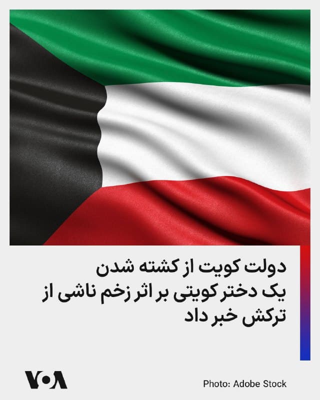 ⚡️سخنگوی وزارت بهداشت کویت در اطلاعیهای گفت یک دختر که بر اثر اصابت ترکش به یک منطقه مسکونی مجروح شده بود، علیرغم تلاشها، بر اثر زخمهای وارد شده درگذشت. جمهوری اسلامی در جریان عملیات نظامی آمریکا و اسرائیل، به کشورهای منطقه از جمله کویت حمله کرده است.
🇺🇸  FarsiVOA

🤖 @VahidHeadline