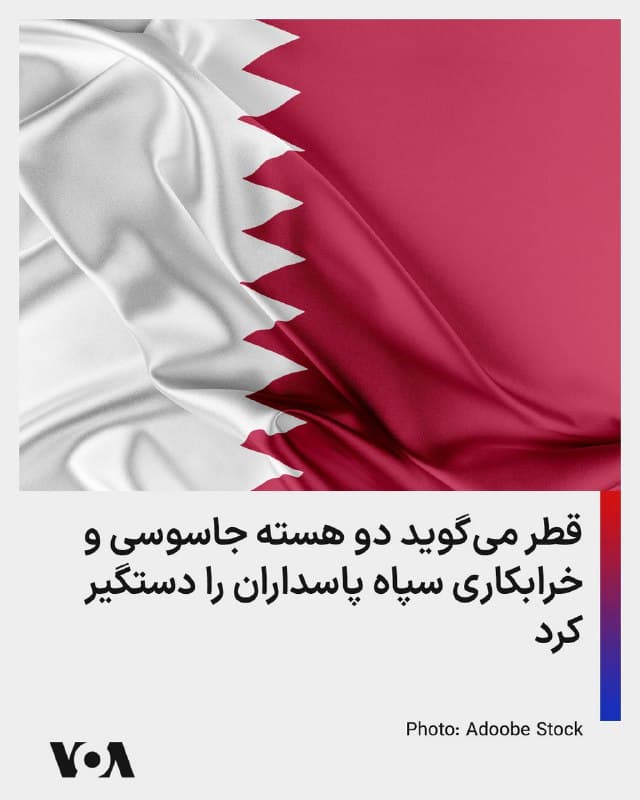 ⚡️به گزارش والاستریت ژورنال، خبرگزاری دولتی قطر اعلام کرد که سازمانهای امنیتی این کشور دو هسته از عوامل سپاه پاسداران انقلاب اسلامی را دستگیر کردهاند. یک مقام قطری گفت که از یک گروه خواسته شده بود تا خرابکاری کنند و از گروه دیگر خواسته شده بود تا جاسوسی کنند.
🇺🇸  FarsiVOA

🤖 @VahidHeadline