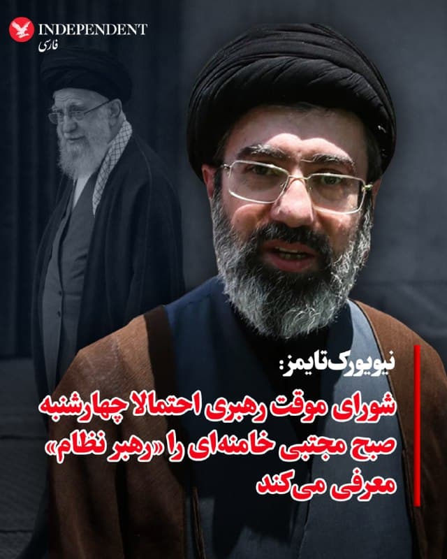 ♦️نیویورکتایمز به نقل از منابعی که نام آنها اعلام نشده گزارش داد که انتظار میرود شورای موقت رهبری صبح چهارشنبه، مجتبی خامنهای را به عنوان «رهبر نظام» معرفی کند. علی خامنهای، رهبر جمهوری اسلامی که مجتبی دومین پسر او است، در حمله مشترک آمریکا و اسرائیل در بامداد شنبه ۹ اسفند کشته شد. نیویورکتایمز میگوید که شورای موقت رهبری شامل یک عضو خبرگان، رئیس قوه قضاییه و رئیسجمهوری اسلامی روز سهشنبه، دو جلسه درباره «رهبر کردن» مجتبی خامنه ای برگزار کردهاند. این جلسهها در شرایط قطع کامل اینترنت برای مردم ایران، و از بیم حمله و کشته شدن اعضای شورای موقت رهبری، به طور مجازی برگزار شده است. همسر، مادر، خواهر و شوهرخواهر مجتبی خامنهای هم در حمله روز شنبه کشته شدهاند.
🇸🇦  Indypersian

🤖 @VahidOOnLine