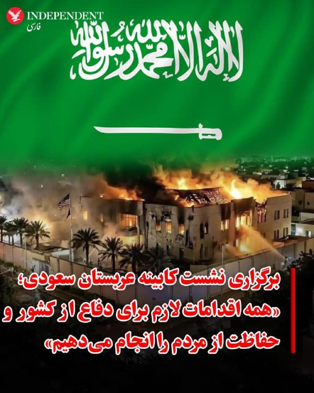 ♦️خبرگزاری دولتی عربستان سعودی با اشاره به برگزاری نشست کابینه عربستان سعودی نوشت که این کشور همه اقدامات لازم را برای دفاع از کشور و شهروندان را انجامم میدهد. عربستان سعودی پیشتر حملههای جمهوری اسلامی به خاک این کشور را «بزدلانه» توصیف کرده بود. جمهوری اسلامی در چهار روز اخیر کشورهای منطقه را هدف قرار داده و روز سهشنبه سفارت آمریکا را در منطقه دیپلماتیک ریاض هدف گرفت.
🇸🇦  Indypersian

🤖 @VahidOOnLine