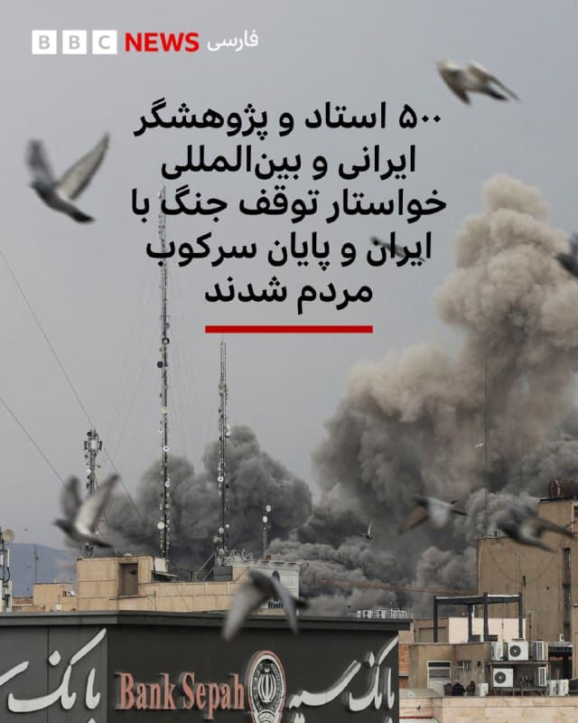 🔻۵۰۰ استاد و پژوهشگر ایرانی و بینالمللی خواستار توقف جنگ با ایران و پایان سرکوب مردم شدند

بیش از ۵۰۰ استاد و پژوهشگر و فعال مدنی برجسته با امضای نامهای خواستار توقف جنگ آمریکا علیه ایران شده و گفتهاند: «سوء استفاده ابزاری از مبارزات دموکراتیک مردمی برای اهداف بدبینانه ژئوپلیتیک از نظر اخلاقی غیر قابل دفاع است. افزون بر فاجعه انسانی و ویرانی اقتصادی که چنین جنگی به بار خواهد آورد، تازهترین تهدید دولت دونالد ترامپ برای آغاز جنگ با ایران، هم ناقض حقوق بین الملل است و هم ناقض قوانین داخلی آمریکا که برای استفاده از نیروی نظامی، مجوز کنگره را الزامی می داند.»

امضاکنندگان که نامهایی چون جودیت باتلر، فیلسوف و استاد دانشگاه برکلی، یراوند آبراهامیان، تاریخدان برجسته، محمد مالجو، اقتصاددان ایرانی، اوی شلایم، مورخ اسرائیلی-بریتانیایی دانشگاه آکسفورد در میان آنها دیده میشود با اشاره به تجربه آمریکا در جنگهای اخیر گفتهاند: «مداخلات نظامی آمریکا، صرف نظر از اینکه به نام تغییر رژیم یا «مداخله بشردوستانه» انجام شود، به رنج گسترده انسانی میانجامد، چشم انداز دموکراسی را تضعیف میکند.»
🇬🇧 BBCPersian

🤖 @VahidHeadline