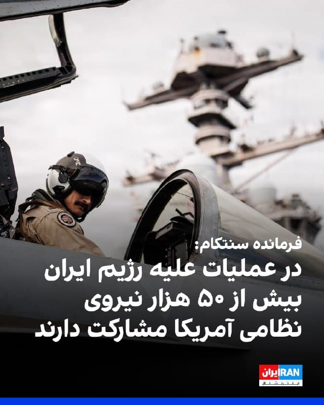 دریادار برد کوپر، فرمانده ستاد فرماندهی مرکزی آمریکا، سنتکام، گفت در این عملیات بیش از ۵۰ هزار نیروی نظامی، ۲۰۰ جنگنده، دو ناو هواپیمابر و بمبافکنهایی که از خاک ایالات متحده منتقل شدند، مشارکت دارند و تجهیزات بیشتری نیز در راه است.
🏁 🇬🇧 IranintlTV

🤖 @VahidOOnLine