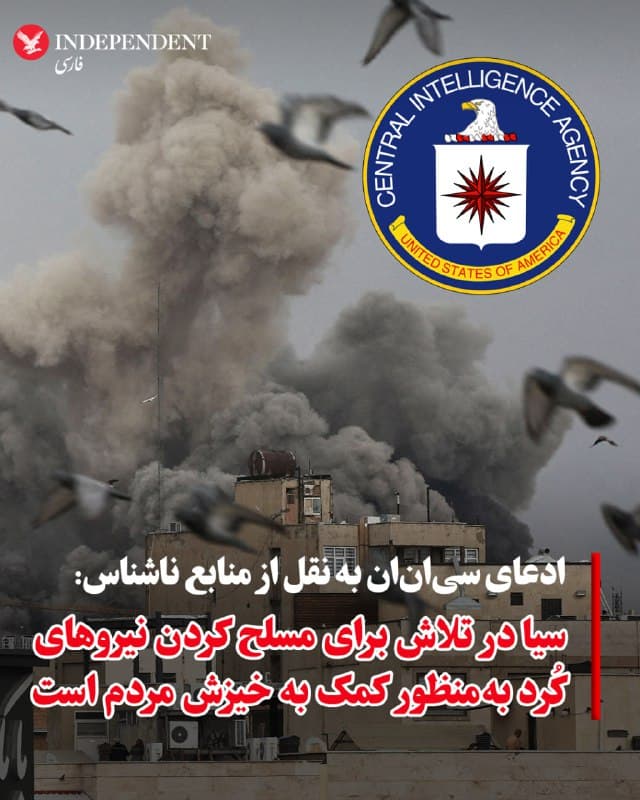 ♦️سیانان به نقل از چند منبع که آنها را مطلع از موضوع معرفی کرده اما نام آنها را اعلام نکرده گزارش داد که سازمان اطلاعات مرکزی آمریکا، سیا، روی طرحهای مسلح کردن نیروهای کرد به منظور کمک به قیام مردم در ایران کار کرده است. براساس این گزارش، انتظار میرود نیروهای کرد مخالف در روزهای پیش رو در عملیات زمینی در غرب ایران مشارکت کنند.
@VahidOOnLine

📡 @VahidOnline