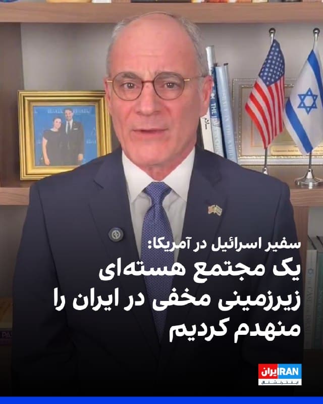 یخیل مایکل لایتر، سفیر اسرائیل در آمریکا، در پیامی ویدیویی گفت: سهشنبه یک مجتمع هستهای زیرزمینی مخفی در ایران را منهدم کردیم که مقامهای ایران قصد داشتند در آن اورانیوم غنیشده هستهای را متناسب با سامانه پرتاب موشکی تولید کنند.
سفیر اسرائیل در آمریکا گفت: «اگر این عملیات را به تعویق میانداختیم، مقامهای حکومت ایران بهزودی به نقطهای میرسیدند که این سایت نفوذناپذیر دیگر قابل انهدام نبود و به همین دلیل مجبور بودیم اقدام کنیم.» 
او اضافه کرد: «همراه با ایالات متحده بیشتر ایستگاههای راداری در غرب ایران و همچنین سکوهای پرتاب موشکهای زمین به زمین و زمین به هوا را منهدم کردهایم.»
لایتر همچنین گفت: «سهشنبه در تهران، چهارمین مرکز از چهار مرکز فرماندهی را هدف قرار دادیم؛ سه مرکز را دیروز منهدم کردیم و این امر موجب هرجومرج در صفوف حکومت آیتالله شده است. حملههای آمریکا و اسرائیل در زنجیره فرماندهی جمهوری اسلامی شکاف ایجاد کرده است، بهگونهای که آنها قادر نیستند پیامها را در سامانه به سطوح میدانی منتقل کنند و این بخشی از دلیل آشفتگیای است که اکنون شاهد آن هستیم.»
🏁 🇬🇧 IranintlTV

🤖 @VahidOOnLine