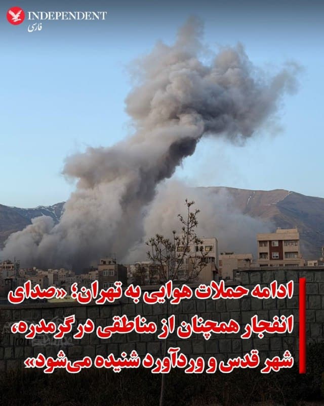 ♦️همزمان با ادامه حملات گسترده اسرائیل و آمریکا به مواضع نظامی و سیاسی جمهوری اسلامی در مناطق مختلف ایران، صدا و سیما بامداد چهارشنبه ۱۳ اسفند از شنیده شدن دوباره صدای انفجار در گرمدره، شهرقدس و وردآورد در غرب تهران خبر داد.
🇸🇦  Indypersian

🤖 @VahidOOnLine