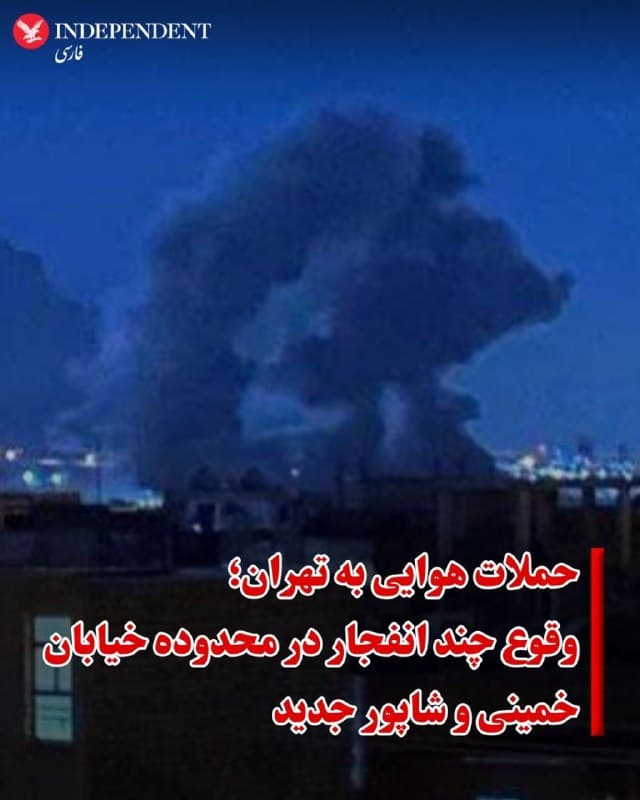 ♦️حملات گسترده اسرائیل و آمریکا به مواضع نظامی و سیاسی جمهوری اسلامی در مناطق مختلف ایران همچنان ادامه دارد. تصاویر و گزارشهای منتشر شده در شبکههای اجتماعی در روز چهارشنبه ۱۳ اسفند از چند انفجار در محدوده خیابان خمینی و شاپور جدید حکایت دارد.
🇸🇦  Indypersian

🤖 @VahidOOnLine