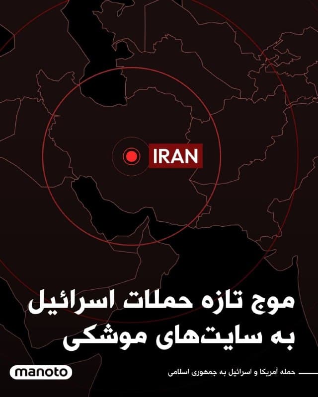 با نزدیک شدن جنگ جمهوری اسلامی و اسرائیل به روز پنجم، اسرائیل موج تازهای از حملات هوایی علیه اهدافی در داخل ایران آغاز کرده است. گفته میشود این حملات زیرساختهای نظامی، سامانههای دفاعی و محلهای پرتاب موشک جمهوری اسلامی را هدف قرار دادهاند.

همزمان پنتاگون نام چهار نظامی آمریکایی را که از آغاز این درگیریها کشته شدهاند اعلام کرده است.

گزارشها حاکی است حملات و تنشهای نظامی در نقاط مختلف منطقه همچنان ادامه دارد.
🏁 🇬🇧 ManotoTV

🤖 @VahidOOnLine