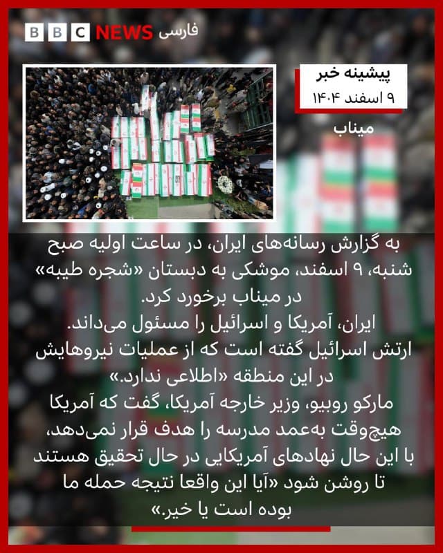 🔻آیا تصاویری که از قبرها در میناب منتشر شد ساخته هوش مصنوعی بود؟
روز سهشنبه (۳مارس/۱۲ اسفند) عکسی در رسانههای ایران منتشر شد که تصویر هوایی قبوری را در میناب نشان میداد. 
این تصویر بحث واقعی بودن آن و یا استفاده از هوش مصنوعی برای تولیدش را در شبکههای اجتماعی میان کاربران داغ کرد.
هوش مصنوعی شبکه اجتماعی ایکس «گراک» نیز این عکس را متعلق به «گورستان روروتان در جاکارتا، اندونزی، تیر ۱۴۰۰، و مربوط به گورهای جمعی کرونا» دانسته است.
بررسیهای بیبیسی فارسی نشان میدهند این عکس هوایی واقعی است، اگر چه ممکن است ویرایشهایی روی سایهها و رنگ تصویر انجام گرفته باشد.
ما با مکانیابی این تصویر، توانستیم بخشی از قبرستان میناب را پیدا کنیم که این تصویر هوایی از آنجا گرفته شده است.
عکسهای دیگری که از این قبرستان در خبرگزاریهای ایران منتشر شده، همان قسمت از قبور را به صورت هوایی نشان میدهد.
ابزار راستیآزمایی بیبیسی برای تصاویر نیز نشان میدهد که تصویر اصلی منتشر شده از قبور با هوش مصنوعی ساخته نشده و در آن دخل و تصرفی صورت نگرفته است.
🇬🇧 BBCPersian

🤖 @VahidHeadline