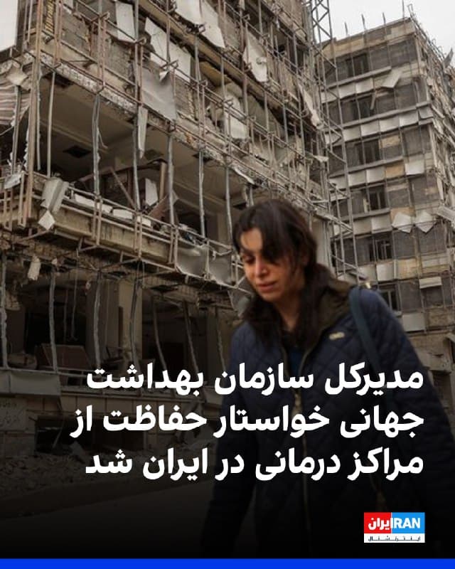 تدروس ادهانوم، مدیرکل سازمان بهداشت جهانی خواستار اقداماتی برای جلوگیری از هدف گرفتن بیمارستانها شد.
در این بیانیه با اشاره به انفجار در نزدیکی بیمارستان مطهری تهران و مرکز اورژانس در سراب و همدان آمده که در شرایط بحران، بیمارستانها بیش از هر زمان دیگری مورد نیازند و همه طرفها باید از هدف قرار گرفتن مراکز درمانی، کارکنان و بیماران جلوگیری کنند.
🏁 🇬🇧 IranintlTV

🤖 @VahidOOnLine