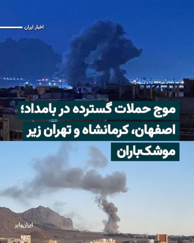 طبق خبرها و ویدیوهای منتشر شده در شبکههای اجتماعی و برخی رسانههای داخلی، جنگندههای آمریکا و اسراییل، موج جدیدی از حملات خود به پایگاهها و مواضع نظامی و حکومتی جمهوری اسلامی در شهرهای استانهای اصفهان، کرمانشاه و تهران را از ساعات اولیه بامداد امروز آغاز کردند.
بخوانید: iranwire.org
🇺🇸  Farsi_Iranwire

🤖 @VahidHeadline