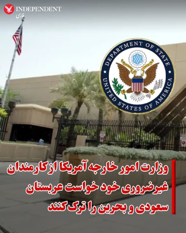 ♦️وزارت امور خارجه آمریکا به کارمندان غیر اضطراری دولت ایالات متحده و اعضای خانواده آنها در عربستان سعودی اجازه داد تا به دلیل خطرات ایمنی، این کشور را ترک کنند.
سفارت آمریکا در بحرین هم از شهروندان خود خواست به هشدارهای صادر شده توجه داشته باشند و از رفتن به هتلهای منامه خودداری کنند.
سفارت آمریکا در منامه که پیشتر گروهی از کارمندان خود را به هتلها منتقل کرده بود اعلام کرد که هتلها ممکن است هدف حملات آینده جمهوری اسلامی باشند. سفارت آمریکا در بحرین هم از کارمندان غیر اضطراری دولت ایالات متحده و اعضای خانواده آنها خواست تا به دلیل خطرات ایمنی خاک این کشور را ترک کنند.
پیشتر کارولین لویت، سخنگوی کاخ سفید اعلام کرده بود که وزارت امور خارجه ایالات متحده به طور فعال در حال کار بر روی برنامههایی برای کمک به آمریکاییهای ساکن خاورمیانه برای بازگشت به خانه است.
🇸🇦  Indypersian

🤖 @VahidOOnLine