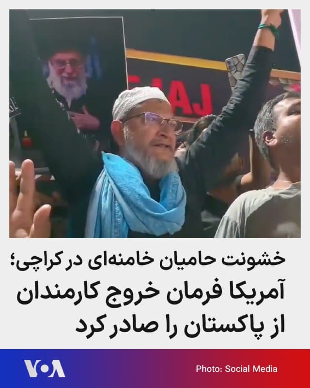 🔺یک روز بعد از تجمع خونین حامیان خامنهای در کراچی پاکستان، ایالات متحده فرمان خروج کارکنان غیراضطراری از این کشور را صادر کرد. وزارت خارجه آمریکا با بهروزرسانی هشدار سفر به پاکستان، دستور خروج کارکنان غیراضطراری دولت آمریکا را صادر کرد.
▪️در دو روز گذشته، گروهی از شیعیان حامی علیه خامنهای در واکنش به کشتهشدن او، در شهر کراچی و چند شهر دیگر اعتراضاتی برگزار کردند که به کشتهشدن دستکم ۲۲ نفر منجر شد. 
▪️موسسات مالی خامنهای به چند هزار طلبه دیگر کشورها از جمله پاکستان کمک مالی میکرد.
🇺🇸  FarsiVOA

🤖 @VahidHeadline