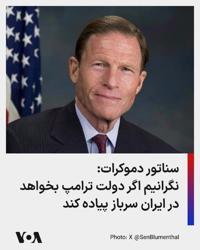 🔺در حالیکه دولت ترامپ میگوید قصدی برای اعزام پیاده نظام به داخل ایران ندارد، یک سناتور دموکرات نسبت به این موضوع ابراز نگرانی کرد. 
▪️روز سه شنبه اعضای دولت ترامپ با حضور در کنگره، برای آنها درباره حملات علیه جمهوری اسلامی توضیح دادند. بعد از این جلسه، ریچارد بلومنتال، سناتور دموکرات ایالت کنتیکت به خبرنگاران گفت، او بسیار نگران است که ایالات متحده در ادامه حملات اخیر، سربازان خود را در ایران پیاده کند
▪️سناتور بلومنتال گفت، برای من هنوز روشن نیست که دولت بر اساس چه اولویتهایی برنامه خود را پیش میبرد؛ بر اساس نابودی برنامه هستهای رژیم ایران اقدام میکند یا از بین بردن برنامه موشکی و یا تغییر رژیم؟ فکر میکنم که دولت یک توضیح درباره اقداماتش به مردم آمریکا بدهکار است. 
▪️یک روز قبل، پیت هگست وزیر جنگ آمریکا احتمال پیادهکردن سرباز در داخل ایران را رد کرده بود. دستکم چهار سرباز آمریکا در حملات جمهوری اسلامی به کشورهای همسایه ایران کشته شدهاند.
🇺🇸  FarsiVOA

🤖 @VahidHeadline
