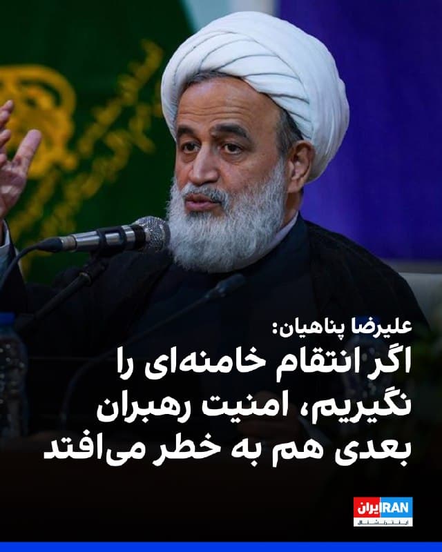 علیرضا پناهیان، سخنران دفتر علی خامنهای، رهبر کشتهشده جمهوری اسلامی در یک سخنرانی گفت: «اگر انتقام خامنهای گرفته نشود، امنیت رهبران بعدی هم به خطر میافتد.»
او ادامه داد: «در شرایطی هستیم که شعار و کلام همه باید انتقام باشد.»
او افزود: «به مسئولان کشور می گویم که اگر دشمنان تقاضای آتشبس کردند، نپذیرید و قاطع پاسخ بدهید، حالا که پا داده نابودش کنید.»
🏁 🇬🇧 IranintlTV

🤖 @VahidOOnLine