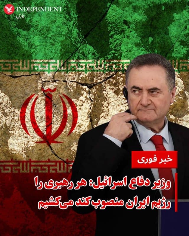 ♦️یسرائیل کاتز، وزسر دفاع اسرائیل در اکس نوشت: هر رهبری که از سوی رژیم تروریستی ایران منصوب شود تا طرح نابودی اسرائیل، تهدید ایالات متحده و جهان آزاد و کشورهای منطقه، و سرکوب مردم ایران را ادامه دهد و هدایت کند، بدون هیچ تردیدی هدف حذف قرار خواهد گرفت.
فرقی نمیکند نام او چه باشد یا در کجا پنهان شده باشد.
نخستوزیر و من به ارتش اسرائیل دستور دادهایم که برای اجرای این ماموریت، بهعنوان بخشی جداییناپذیر از اهداف عملیات «غرش شیر»، با استفاده از همه ابزارها آماده شود و اقدام کند.
ما همراه با شرکای آمریکایی خود با تمام قوا به اقدام ادامه خواهیم داد تا توانمندیهای رژیم را درهم بشکنیم و شرایطی ایجاد کنیم که مردم ایران بتوانند آن را سرنگون و جایگزین کنند.
🇸🇦  Indypersian

🤖 @VahidOOnLine