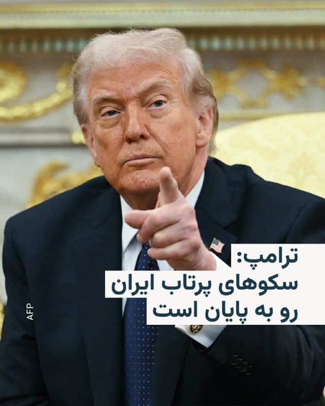 🔸دونالد ترامپ، رئیسجمهور ایالات متحده، روز سهشنبه در مصاحبهای گفت که ذخایر جنگافزارهای حیاتی ایران رو به اتمام است.

🔸در یک تماس تلفنیِ تقریباً ۴ دقیقهای با وبسایت خبری «پولیتیکو»، ترامپ استدلال کرد که توان نظامی تهران بهطور پیوسته در حال فرسایش است، هرچند انتظار میرود نیروهای ایرانی «تا مدتی به پرتاب موشک ادامه دهند.»

🔸ترامپ گفت: «آنها در حال تمام کردن [موشکها] هستند و فضایی هم برای شلیک ندارند، چون تارومار شدهاند. سکوهای پرتابشان رو به اتمام است.»

🔸سخنان رئیسجمهور آمریکا در حالی بیان میشود که ایالات متحده و خاورمیانه خود را برای حملات موشکی و پهپادیِ ادامهدار ایران آماده میکنند؛ حملاتی که از زمان آغاز درگیری در اوایل روز شنبه، در موجهای پیاپی انجام شده است.

🔸سفارتخانههای ایالات متحده در عربستان سعودی و کویت روز سهشنبه تعطیلی خود را اعلام کردند و وزارت امور خارجه به آمریکاییهای سراسر خاورمیانه هشدار داد که با ورود این جنگ به چهارمین روز خود، منطقه را ترک کنند.
🇺🇸 🇨🇿 RadioFarda

🤖 @VahidHeadline