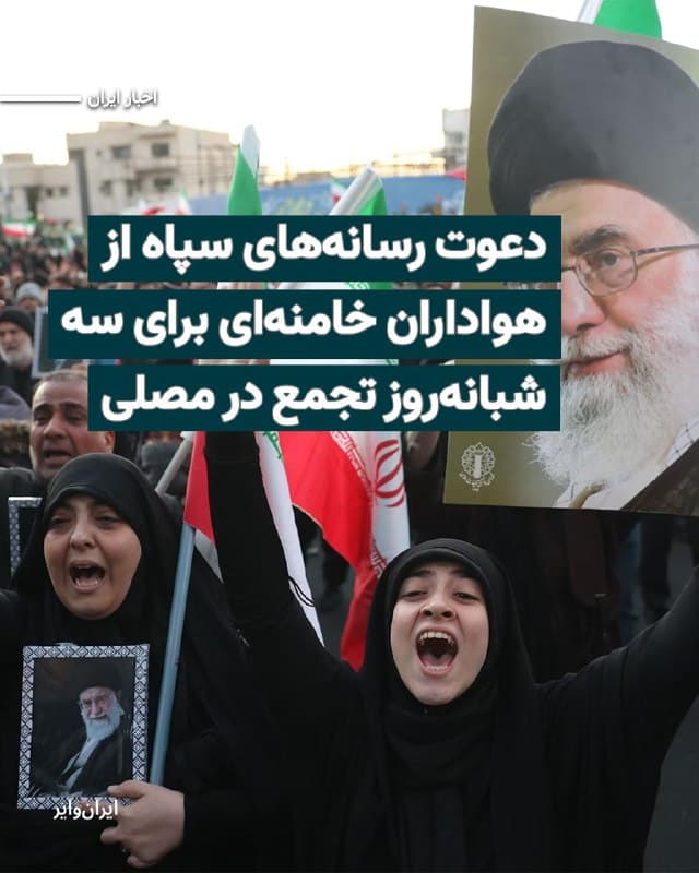 رسانههای وابسته سپاه پاسداران در ایران از هواداران خود خواستهاند از ساعت ۲۲ امشب ۱۳اسفند۱۴۰۴ به صورت «شبانهروزی» در «مصلی» تهران حضور داشته باشند.
بخوانید: iranwire.org
🇺🇸  Farsi_Iranwire

🤖 @VahidHeadline