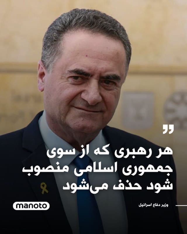 یسرائیل کاتز وزیر دفاع اسرائیل با انتشار پیامی در ایکس گفت: «هر رهبری که توسط جمهوری اسلامی منصوب شود تا به هدایت برنامه نابودی اسرائیل، تهدید ایالات متحده و جهان آزاد و کشورهای منطقه، و سرکوب مردم ایران ادامه دهد، هدف قطعی حذف خواهد بود.فرقی نمیکند نام او چه باشد یا در کجا پنهان شود.
بنیامین نتانیاهو نخستوزیر و من به ارتش اسرائیل دستور دادهایم که برای اجرای این مأموریت آماده شود و با تمام ابزارها عمل کند؛ این اقدام بخشی جداییناپذیر از اهداف عملیات «غرش شیر» است».
اودر ادامه گفت: «ما با تمام قدرت، همراه با شرکای آمریکایی خود، به اقدام برای درهم شکستن تواناییهای این رژیم ادامه خواهیم داد و شرایط لازم را برای مردم ایران فراهم خواهیم کرد تا آن را سرنگون کرده و جایگزین کنند.»
🏁 🇬🇧 ManotoTV

🤖 @VahidOOnLine