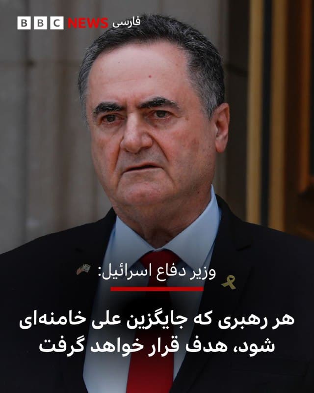 🔻اسرائیل کاتز، وزیر دفاع اسرائیل میگوید که هر رهبری که در جمهوری اسلامی جایگزین علی خامنهای شود، هدف قرار خواهد گرفت.

او گفت «هر رهبری که توسط رژیم تروریستی ایران برای ادامه رهبری طرح نابودی اسرائیل، تهدید ایالات متحده، جهان آزاد و کشورهای منطقه و سرکوب مردم ایران انتخاب شود، صرف نظر از نام یا محل پنهان شدنش، هدف قطعی حذف خواهد بود.»

علی خامنهای، رهبر سابق جمهوری اسلامی روز شنبه دراولین لحظات حمله اسرائیل و آمریکا در محل اقامت خود کشته شد.

در ایران، سخن از رایگیری میان خبرگان رهبری بر سر جانشین علی خامنهای است اما هنوز نتیجه قطعی چنین رای گیری رسما اعلام نشده است.

📷 Getty
🇬🇧 BBCPersian

🤖 @VahidHeadline