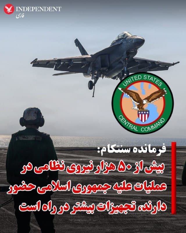 ♦️دریادار برد کوپر، فرمانده سنتکام روز چهارشنبه ۱۳ اسفند اعلام کرد در عملیات علیه جمهوری اسلامی بیش از ۵۰ هزار نیروی نظامی، ۲۰۰ جنگنده، دو ناو هواپیمابر و بمبافکنهایی که از خاک ایالات متحده  به منطقه آمدند، مشارکت دارند. دریادار کوپر تاکید کرد «تجهیزات بیشتری نیز در راه است.»
🇸🇦  Indypersian

🤖 @VahidOOnLine