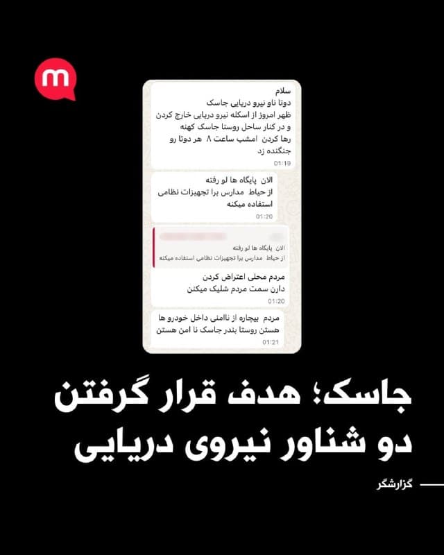 به گفته گزارشگر منوتو در منطقه جاسک، دو شناور متعلق به نیروی دریایی جمهوری اسلامی که ظهر امروز از اسکله خارج شده و در نزدیکی ساحل روستای «جاسک کهنه» مستقر شده بودند، شامگاه امشب هدف حمله قرار گرفتهاند.

این گزارشگر همچنین میگوید پس از آنکه از محوطه برخی مدارس برای نگهداری تجهیزات نظامی استفاده شده، شماری از ساکنان محلی اعتراض کردهاند و به گفته شاهدان، نیروهای حاضر به سمت مردم تیراندازی کردهاند.

بر اساس این گزارش، به دلیل نگرانی از ناامنی، برخی از ساکنان منطقه شب را در داخل خودروهای خود سپری کردهاند.
🏁 🇬🇧 ManotoTV

🤖 @VahidOOnLine