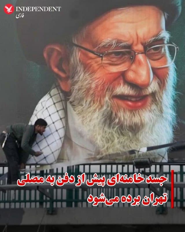 ♦️سازمان تبلیغات اسلامی روز چهارشنبه اعلام کرد جسد علی خامنهای، رهبر پیشین جمهوری اسلامی پیش از تدفین به مدت سه روز در مصلی تهران «به صورت ۲۴ ساعت میزبان مردم انقلابی» خواهد بود.

این خبر در حالی منتشر میشود که مقامهای جمهوری اسلامی پیشتر از «مردم» خواسته بودند تا پس از «نماز مغرب» در میادین اصلی جمع تجمع کنند. بسیاری از کاربران شبکههای اجتماعی و تحلیلگران، این برنامه را استفاده از سپر انسانی برای حکومت در برابر حملات هوایی و موشکی آمریکا و اسرائیل توصیف میکنند.

به گفته سازمان تبلیغات اسلامی تشییع خامنهای در حال برنامهریزی است و جزئیات آن بهزودی اعلام میشود.

هنوز خبر رسمی درباره مکان دفن خامنهای اعلام نشده است.
🇸🇦  Indypersian

🤖 @VahidOOnLine