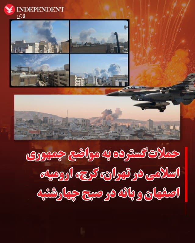 ⭕️حملات گسترده به مواضع جمهوری اسلامی در تهران، کرج، ارومیه، اصفهان و بانه در صبح چهارشنبه

♦️رسانههای ایران و کاربران شبکههای اجتماعی صبح چهارشنبه ۱۳ اسفندماه از حملات گسترده هوایی و موشکی به مواضع جمهوری اسلامی در شهرهای تهران، کرج، اصفهان، ارومیه، کرمانشاه و بانه خبر میدهند.

ارتش اسرائیل هم از ادامه عملیات علیه نهادهای دولتی و تاسیسات نظامی، موشکی و سامانههای پدافند جمهوری اسلامی ایران خبر میدهد.

 ویدیوهای ارسالی برای ایندیپندنت فارسی و تصاویر منتشر شده در شبکههای اجتماعی، انفجارهای متعدد و برخاستن ستونهای دود از مناطق بمباران شده را نشان میدهد.
خبرگزاری تسنیم، وابسته به سپاه پاسداران، از کشته شدن دستکم ۵ نفر در حمله به اصفهان خبر داده است. براساس گزارشها، پادگان سپاه صاحبالامر، نیروی اصلی سرکوب اعتراضات در اصفهان، هدف حملات اسرائیل به منطقه کوهستانی صفه در حومه اصفهان بوده است.
🇸🇦  Indypersian

🤖 @VahidOOnLine
