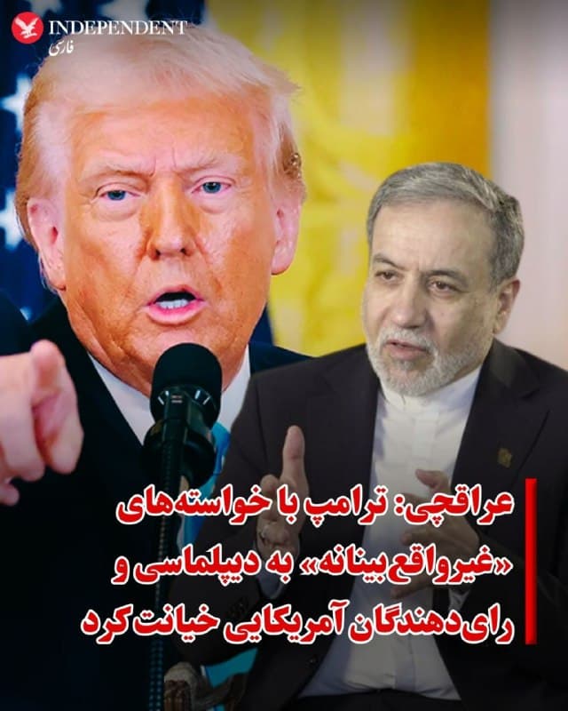 ♦️عباس عراقچی، وزیر خارجه جمهوری اسلامی روز چهارشنبه ۱۳ اسفند در پنجمین روز حملات آمریکا و اسرائیل به ایران، دونالد ترامپ رییس جمهوری آمریکا را به «خیانت به دیپلماسی» متهم کرد و خواستههای آمریکا را «غیرواقع بینانه» دانست.
عراقچی در پیامی در اکس نوشت: «هنگامی که با مذاکرات پیچیده هستهای مانند یک معامله املاک و مستغلات رفتار میشود، و زمانی که دروغ های بزرگ، واقعیتها را مخدوش میکنند، انتظارات غیرواقعبینانه هرگز برآورده نخواهند شد.»
وزیر خارجه جمهوری اسلامی نتیجه چنین رویکردی را «بمباران میز مذاکره از سر کینه و لجبازی» خواند و افزود: «آقای ترامپ به دیپلماسی و نیز به آمریکاییهایی که او را انتخاب کردند خیانت کرد.»
استیو ویتکاف، نماینده ویژه دونالد ترامپ، دو روز پیش گفته بود مذاکرهکنندگان ایرانی با افتخار ما گفتند اورانیوم غنیشده کافی برای ساخت ۱۱ بمب اتمی دارند.
🇸🇦  Indypersian

🤖 @VahidOOnLine
