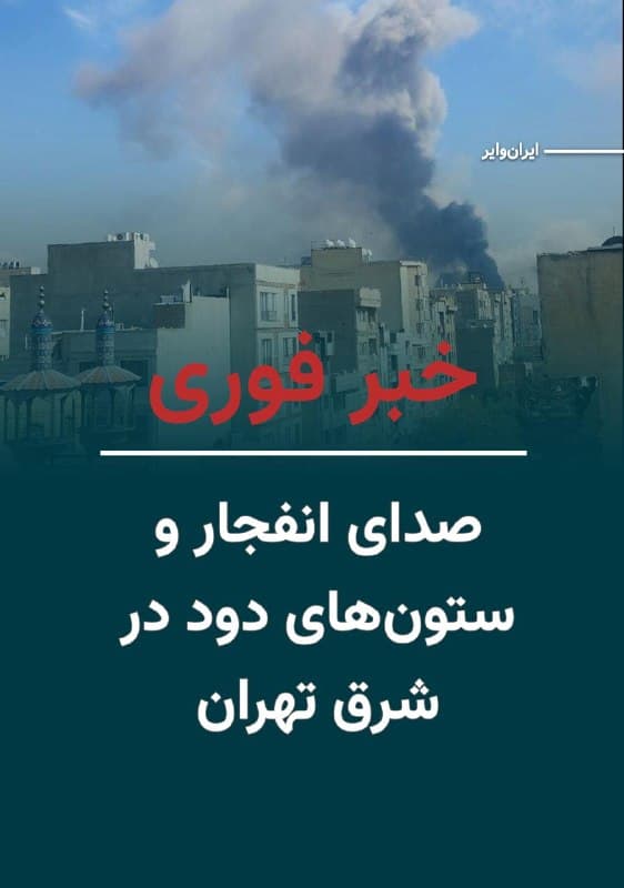 اخبار رسیده از ایران، از آغاز موج جدید حملات موشکی به پایتخت ایران خبر میدهد. تابناک از بلند شدن «ستونهای دود» از شرق تهران خبر داده و روزنامه شرق از شنیدن شدن مکرر صداهای انفجار در شرق پایتخت خبر داده است.
ارتش اسراییل اعلام کرده است که دهمین موج حملات خود را به تهران آغاز کرد. در گزارش اولیه اسراییل آمده که «نیروی هوایی اکنون موج گستردهای از حملات علیه زیرساختهای رژیم تروریستی ایران در تهران را آغاز کرده است، جزییات بیشتر متعاقبا اعلام خواهد شد.»
🇺🇸  Farsi_Iranwire

🤖 @VahidHeadline