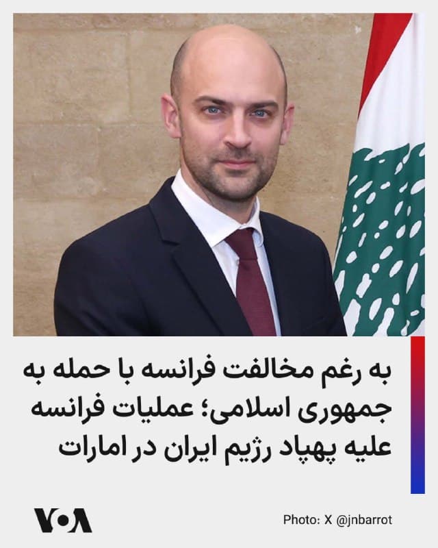 🔺با اینکه فرانسه رسماً ناخشنودی خود از عملیات آمریکا و اسرائیل علیه جمهوری اسلامی را ابراز کرده است، اما بامداد چهارشنبه وزیر خارجه فرانسه اعلام کرد که جنگندههای رافال این کشور پهپادهای پرتابشده از ایران که امارات متحده عربی را هدف قرار داده بودند، منهدم کردهاند. 
▪️همچنین اعلام شد که فرانسه ناو هواپیمابر خود را به سمت خاورمیانه حرکت داده است.
▪️یک روز پیش، ژاننوئل بارو، وزیر خارجه فرانسه، گفته بود: «اقدامات نظامی آمریکا و اسرائیل علیه ایران باید پیش از اجرا مورد بحث قرار میگرفت.» او افزود درگیری نظامی باید هرچه سریعتر پایان یابد.
🇺🇸  FarsiVOA

🤖 @VahidHeadline