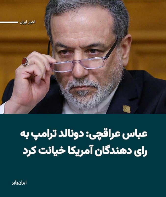 «عباس عراقچی» وزیر خارجه جمهوری اسلامی در حساب «ایکس» خود، «دونالد ترامپ» را «خیانتکار به رایدهندگان آمریکایی» نامید و نوشت که رییس جمهوری آمریکا «مذاکرات پیچیده هستهای» را مانند «معامله ملکی» میبیند و به ادعای او هرگز «انتظارات غیرواقعی» دونالد ترامپ از ایران برآورده نخواهد شد.
عباس عراقچی در ادامه نوشته است: «نتیجه؟ بمباران میز مذاکره از سر کینه. آقای ترامپ به دیپلماسی و آمریکاییهایی که او را انتخاب کردند خیانت کرد.»
🇺🇸  Farsi_Iranwire

🤖 @VahidHeadline