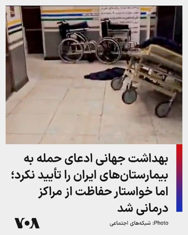 🔺در حالی که دستگاه تبلیغاتی جمهوری اسلامی با استفاده از هوش مصنوعی و بازوهای سایبری خود سعی دارد نشان دهد که آمریکا و اسرائیل در حملات علیه جمهوری اسلامی به بیمارستانها و مراکز درمانی حملات مستقیمی داشتهاند، روز پنجشنبه مدیرکل سازمان بهداشت جهانی گفت: در پی درگیریهای جاری در ایران، انفجارهایی در نزدیکی بیمارستان مطهری تهران به این مرکز درمانی آسیب زده و موجب تخلیه بیماران و کادر درمان شده است.
▪️وی همچنین گفت: دو مرکز اورژانس در سراب و همدان نیز آسیب دیدهاند و دستکم دو نفر از کارکنان درمانی مجروح شدهاند. حفاظت از مراکز درمانی باید تضمین شود.
▪️روز گذشته منابع خبری رژیم ایران مدعی شده بودند که بیمارستان گاندی هدف حمله مستقیم قرار گرفته است. شاهدان عینی این ادعا را رد کردند و گفتند ساختمانهای حکومتی اطراف این بیمارستان هدف بودهاند.
▪️حکومت جمهوری اسلامی از بیمارستانها، مدارس و مساجد به عنوان مخفیگاه استفاده میکند و حتی گفته شده است شورای موقت رهبری نخستین جلسات خود را در زیرزمین بیمارستانی در تهران برگزار کرده است.
🇺🇸  FarsiVOA

🤖 @VahidHeadline