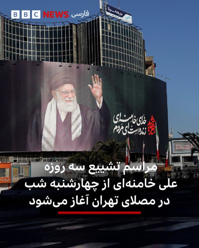 🔻سازمان تبلیغات اسلامی اعلام کرده «مراسم وداع» با آیتالله علی خامنهای از چهارشنبه شب به مدت سه روز در مصلای امام خمینی تهران برگزار خواهد شد.

بر اساس بیانیه سازمان تبلیغات اسلامی، این مراسم از ساعت ۲۲:۰۰ امشب آغاز خواهد شد.

رئیس پلیس راهور تهران هم مجموعهای از محدودیتهای ترافیکی در اطراف مصلی تهران اعلام کرده است.

بر اساس گزارشها مراسم تدفین آقای خامنهای قرار است پس از این مراسم در شهر مشهد برگزار شود.

📷 Reuters
bbc.in
🇬🇧 BBCPersian

🤖 @VahidHeadline