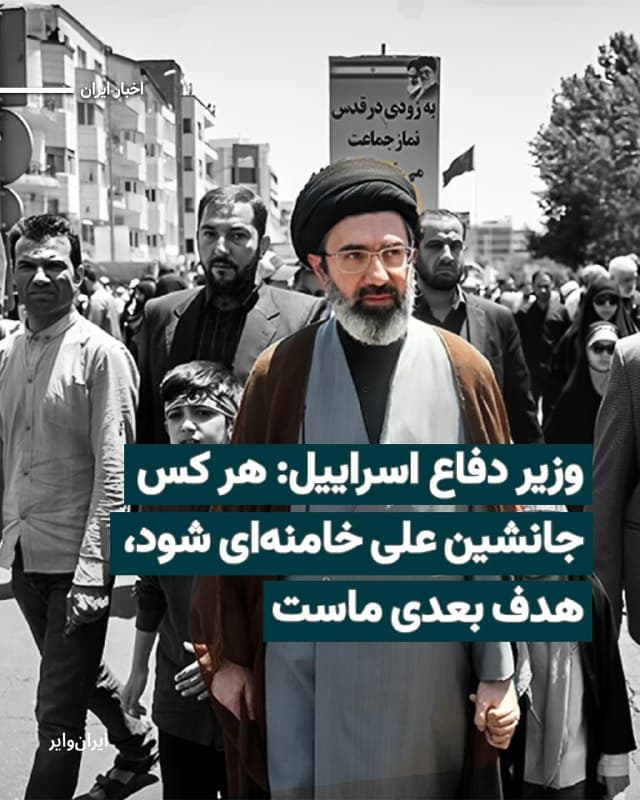 «یسرائیل کاتز»، وزیر دفاع اسراییل، چهارشنبه ۱۳اسفند۱۴۰۴ در بیانیهای گفته است «هر رهبری» که توسط جمهوری اسلامی برای جایگزینی «علی خامنهای» رهبر پیشین این حکومت منصوب شود، «هدف قطعی برای حذف» خواهد بود.
بخوانید: iranwire.org
🇺🇸  Farsi_Iranwire

🤖 @VahidHeadline