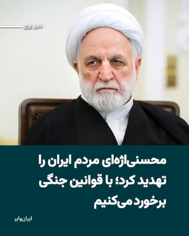 «غلامحسین محسنیاژهای» رییس قوه قضاییه جمهوری اسلامی، چهارشنبه ۱۳اسفند۱۴۰۴ شهروندان ایرانی را تهدید کرد و گفت: «کسانی که به هر صورتی چه لفظی و چه عملی در راستای خواست آمریکا و اسراییل قدم بردارند، در خط دشمن هستند و باید با مبانی زمان جنگ با آنها برخورد شود.»
بخوانید: iranwire.org
🇺🇸  Farsi_Iranwire

🤖 @VahidHeadline