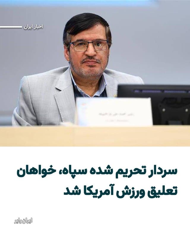 سردار «غفور کارگری» رییس کمیته پارالمپیک جمهوری اسلامی در نامهای رسمی خطاب به برخی نهادهای ورزشی بینالمللی از جمله کمیته بینالمللی المپیک (IOC)، خواهان محکومیت حملات اسراییل و آمریکا به مواضع جمهوری اسلامی و تعلیق ورزش این دو کشور شده است.
بخوانید: iranwire.org
🇺🇸  Farsi_Iranwire

🤖 @VahidHeadline