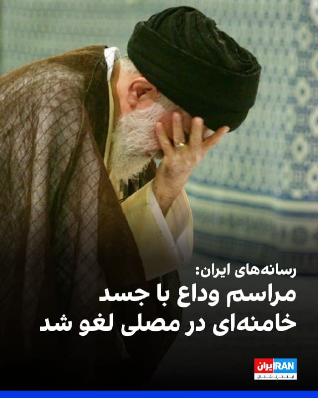 رسانههای ایران گزارش دادند که مراسم «وداع با خامنهای»، که قرار بود ساعت ۲۲ چهارشنبه در مصلای تهران برگزار شود، لغو شده است.

پیشتر صدا و سیمای جمهوری اسلامی تصاویری از مقدمات آمادهسازی مصلی منتشر و اعلام کرده بود این مراسم به مدت سه شبانهروز ادامه خواهد یافت.
🏁 🇬🇧 IranintlTV

🤖 @VahidOOnLine