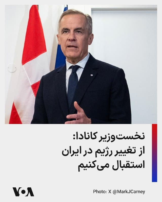 🔺مارک کارنی، نخستوزیر کانادا، گفت که از تغییر رژیم در تهران استقبال میکند.
▪️این نخستین بار است که نخستوزیر کانادا درباره تغییر رژیم در ایران چنین موضعی اعلام میکند. او در ابتدا درباره حملات آمریکا و اسرائیل به مواضع جمهوری اسلامی گفت از این حملات برای جلوگیری از دستیابی تهران به سلاح هستهای حمایت میکند. او در عین حال افزود این موضع را «با تأسف» اتخاذ میکند، زیرا درگیری کنونی را نمونه دیگری از شکست نظم بینالمللی میداند.
▪️نخستوزیر کانادا همچنین گفت کانادا حملات جمهوری اسلامی به زیرساختهای غیرنظامی را محکوم میکند.
▪️پیش از این نیز مارک کارنی، نخستوزیر کانادا، در زمان سرکوب معترضان در ۱۸ و ۱۹ دیماه با صدور بیانیهای خشونت حکومت ایران علیه معترضان را محکوم و با مردم ایران اعلام همبستگی کرده بود.
🇺🇸  FarsiVOA

🤖 @VahidHeadline