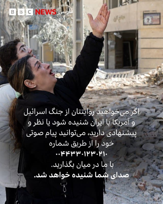 حالا که اینترنت قطع است با پیامگیر تلفنی بیبیسی فارسی تماس بگیرید.

اگر میخواهید روایتتان از جنگ اسرائیل و آمریکا با ایران شنیده شود یا نظر و پیشنهادی دارید، میتوانید پیام صوتی خود را از طریق شماره ۰۰۴۴۳۳۰۱۲۳۰۲۱۰ با ما در میان بگذارید. صدای شما شنیده خواهد شد.

پیامگیرهای تلگرام و واتساپ بیبیسی فارسی هم همچنان در دسترس است:
پیامگیر تلگرام
@BBCShoma

واتساپ و آیمسیج:
۰۰۴۴۷۳۴۲۰۳۲۱۱۳
🇬🇧 BBCPersian

🤖 @VahidHeadline