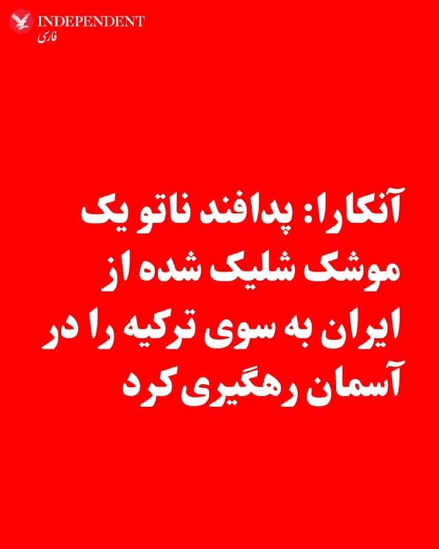 ♦️وزارت دفاع ترکیه روز چهارشنبه ۱۳ اسفند اعلام کرد سامانه دفاعی ناتو، یک موشک بالستیک شلیک شده از ایران را که پس از عبور از آسمان عراق و سوریه به سوی ترکیه در حال پرواز بود، سرنگون کرده است.

به گزارش خبرگزاری فرانسه در بیانیه وزارت دفاع ترکیه آمده است: «یک موشک بالستیک که از ایران شلیک شده بود و از طریق حریم هوایی عراق و سوریه به سمت حریم هوایی ترکیه در حرکت بود، به موقع توسط سامانههای دفاع هوایی و موشکی ناتو مستقر در شرق مدیترانه هدف قرار گرفت و خنثی شد.»

براساس برخی گزارشها، بقایای این موشک پس از انفجار در آسمان، در استان هاتای واقع در جنوب ترکیه سقوط کرده است.
🇸🇦  Indypersian

🤖 @VahidOOnLine