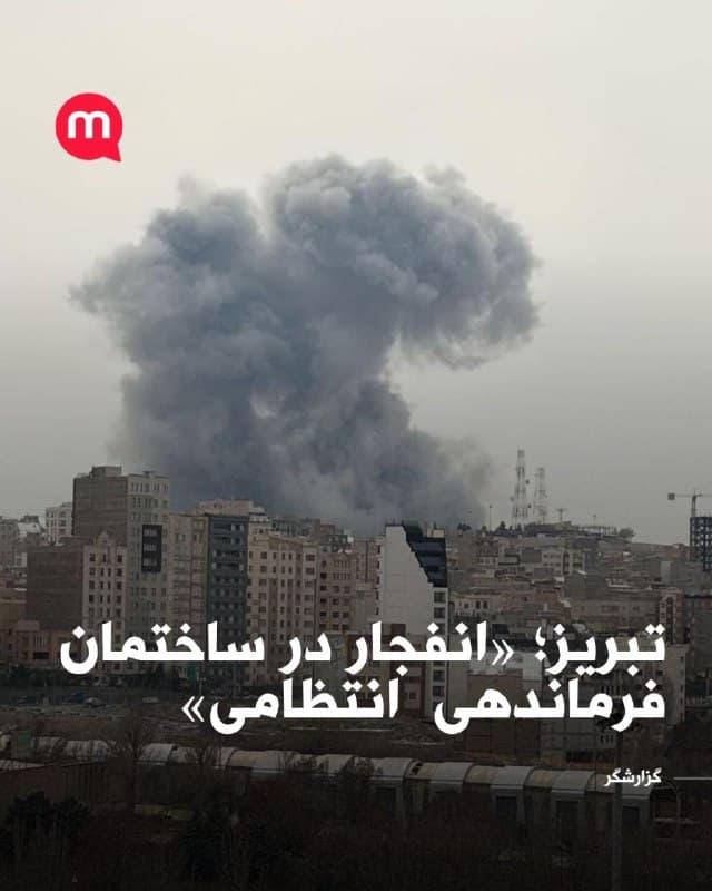 تبریز؛ «انفجار در ساختمان فرماندهی  انتظامی»
🏁 🇬🇧 ManotoTV

🤖 @VahidOOnLine