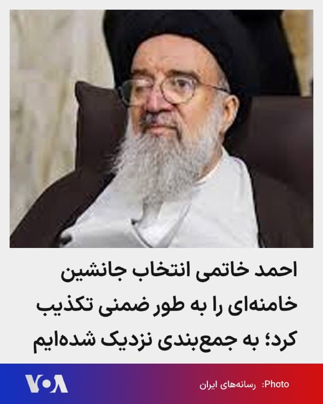 🔺احمد خاتمی، از اعضای مجلس خبرگان، در یک گفتوگوی تلفنی (نه حضوری) با شبکه خبر جمهوری اسلامی، به طور ضمنی انتخاب جانشین خامنهای را تکذیب کرد. او گفت: «به جمعبندی نزدیک شدهایم و در اولین فرصت رهبر تعیین خواهد شد.» 
▪️خاتمی همچنین گفت دلیل تأخیر در انتخاب جانشین خامنهای، وضعیت جنگی کشور است.
▪️پیشتر برخی رسانهها مدعی شده بودند با فشار سپاه پاسداران، مجتبی خامنهای ۵۶ ساله، دومین پسر خامنهای، به عنوان جانشین او انتخاب شده است. هنوز مجلس خبرگان این ادعا را تأیید نکرده است.
▪️با کشته شدن خامنهای در حمله شنبه ۹ اسفند، مسعود پزشکیان، غلامحسین محسنی اژهای و علیرضا اعرافی شورای موقت رهبری را اداره میکنند.
▪️پیشتر، اسرائیل کاتس، وزیر دفاع اسرائیل، بدون نام بردن از مجتبی خامنهای گفته است هر کسی که به عنوان رهبر آینده جمهوری اسلامی سیاست «نابودی اسرائیل» را دنبال کند، توسط ارتش اسرائیل حذف خواهد شد.
🇺🇸  FarsiVOA

🤖 @VahidHeadline