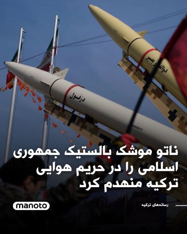 ناتو یک موشک بالستیک جمهوری اسلامی  را که به سمت حریم هوایی ترکیه در حال حرکت بود، بر فراز شرق دریای مدیترانه رهگیری و سرنگون کرد. این اقدام نخستین دخالت مستقیم ناتو در درگیری رو به گسترش پنجروزه محسوب میشود.
بر اساس گزارشها، در پی رهگیری این موشک هیچ کشته یا زخمی گزارش نشده است. این حادثه در حالی رخ داده که تنشها در منطقه به سرعت در حال افزایش است.
🏁 🇬🇧 ManotoTV

🤖 @VahidOOnLine