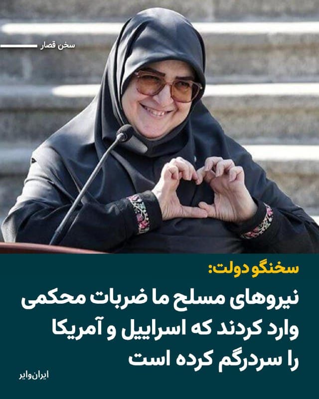 فاطمه مهاجرانی، سخنگوی دولت جمهوری اسلامی ایران در گفتوگو با رسانه «الجزیره» مدعی شد: «نیروهای مسلح ما ضربات محکمی وارد کردند که رژیم صهیونیستی و آمریکا را سردرگم کرده است».
🇺🇸  Farsi_Iranwire

🤖 @VahidHeadline