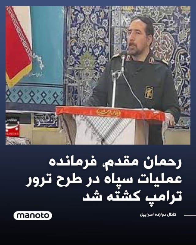 کانال ۱۲ اسرائیل گزارش داده است که رحمان مقدم، رئیس بخش عملیات ویژه سپاه پاسداران، کشته شده است.
بر اساس این گزارش، مقدم از جمله افرادی بود که در آستانه انتخابات ریاستجمهوری سال ۲۰۲۴ آمریکا در طرحی برای ترور دونالد ترامپ نقش داشت.
🏁 🇬🇧 ManotoTV

🤖 @VahidOOnLine