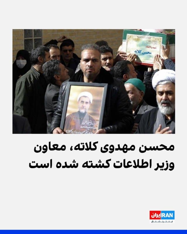 خبرگزاری تسنیم، وابسته به سپاه پاسداران، گزارش داد مراسم تشییع جنازه محسن مهدوی کلاته، معاون وزیر اطلاعات که در جریان حملات آمریکا و اسرائیل کشته شده، در قم برگزار شد.
تا پیش از این، هیچیک از رسانههای حکومتی خبری درباره کشته شدن محسن مهدوی کلاته منتشر نکرده بودند.
🏁 🇬🇧 IranintlTV

🤖 @VahidOOnLine