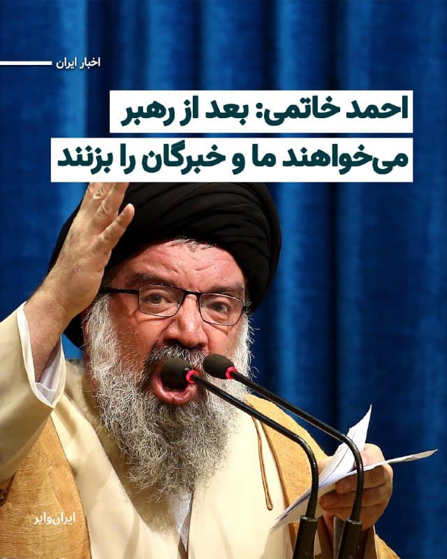 «احمد خاتمی» عضو مجلس خبرگان رهبری و یکی از نزدیکترین چهرهها به «علی خامنهای» رهبر پیشین جمهوری اسلامی گفته است: «هدف دشمنان بعد از زدن رهبری، زدن خبرگان است. لذا باید با تدبیر باشیم.»
او همچنین ادعا کرده که در حال حاضر جانشین علی خامنهای برای رهبری انتخاب نشده، اما خبرگان «به نزدیکی انتخاب نهایی» رسیدهاند.
احمد خاتمی که با وبسایت «جماران» مصاحبه کرده، گفته است: «گزینهها مشخص شدهاند. در فرصت بسیار مناسب رهبر انتخاب میشود. باید نظرخواهیهایی از خبرگان بشود تا همه چیز قانونی پیش برود.»
🇺🇸  Farsi_Iranwire

🤖 @VahidHeadline